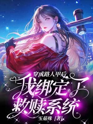 穿成路人甲后我绑定了救赎系统