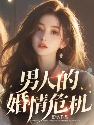男人的婚情危机