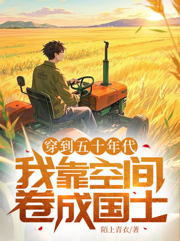 穿到五十年代，我靠空间卷成国士