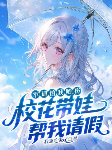 军训怕我晒伤，校花带娃帮我请假