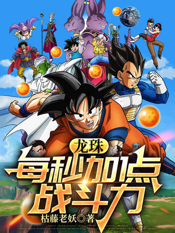 龙珠：每秒加1点战斗力