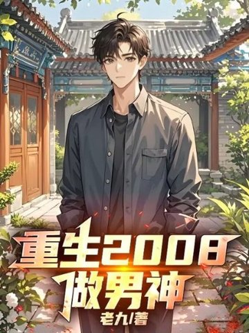 重生2008做男神