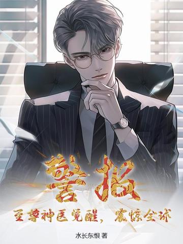 警报！至尊神医觉醒，震惊全球！