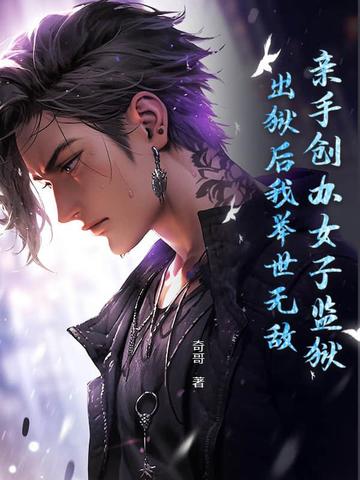 亲手创办女子监狱，出狱后我举世无敌