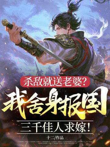 杀敌就送老婆？我舍身报国，三千佳人求嫁！