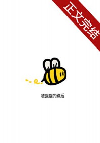 被觊觎的蜂后