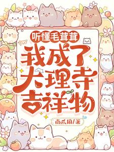 听懂毛茸茸，我成了大理寺吉祥物