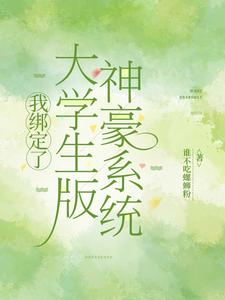 我绑定了大学生版神豪系统