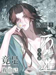 黑屋警告，万人迷竟是我自己