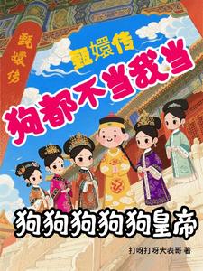 甄嬛传狗狗狗狗皇帝狗都不当我当