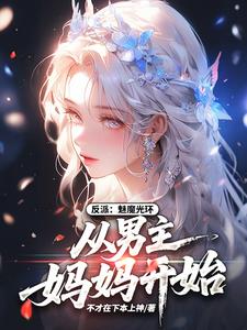 反派：魅魔光环，从男主妈妈开始
