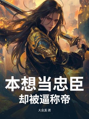 本想当忠臣，却被逼称帝