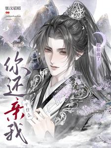 都和离了，你还亲我干什么？