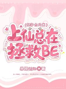 快穿白月光：上仙总在拯救BE