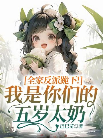全家反派跪下！我是你们的五岁太奶