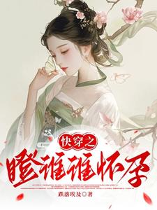 快穿之瞪谁谁怀孕