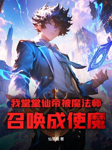 我堂堂仙帝被魔法师召唤成使魔？！