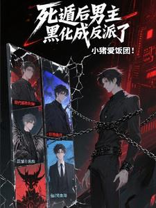 死遁后男主黑化成反派了