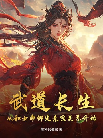 武道长生：从和女帝绑定亲密关系开始