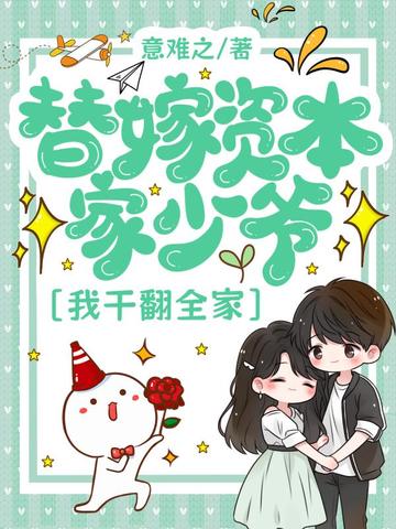 替嫁资本家少爷，我干翻全家