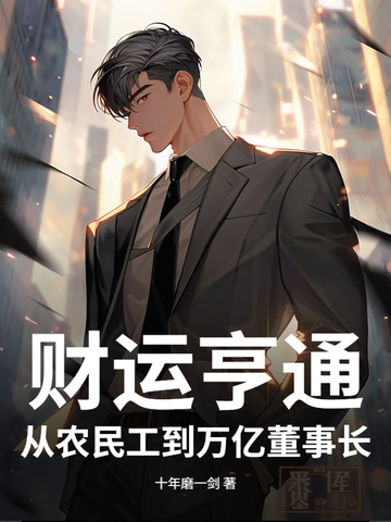 地产风云：从包工头开始发家致富