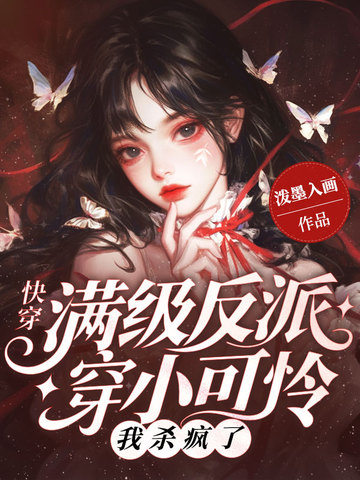 快穿：满级反派穿小可怜？我杀疯了