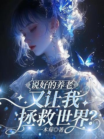 说好的养老，又让我拯救世界？