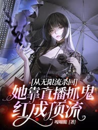 从无限流杀回，她靠直播抓鬼红成顶流