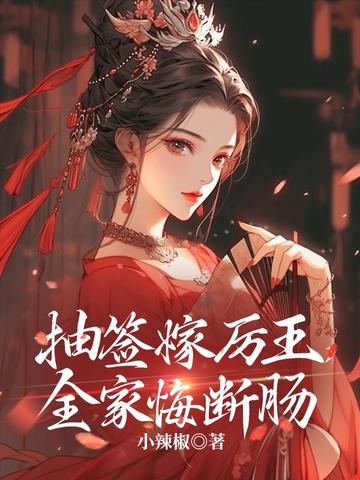 抽签嫁厉王，全家悔断肠