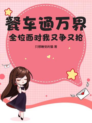 异世界日常：她却总是被主角团觊觎