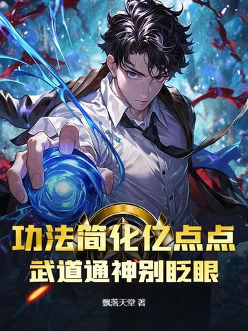 功法简化亿点点，武道通神别眨眼！