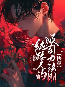 纯路人的吸引力法则【快穿】