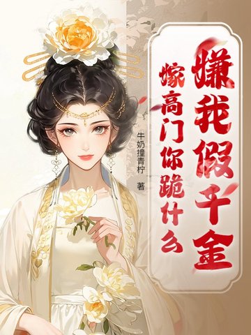 贬妻为妾？我转身抱牌位嫁国公