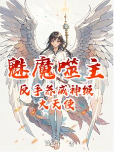 魅魔噬主，反手养成神级大天使