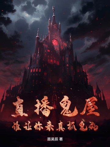 直播鬼屋，谁让你来真抓鬼的