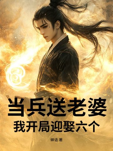 当兵送老婆？我开局迎娶六个！