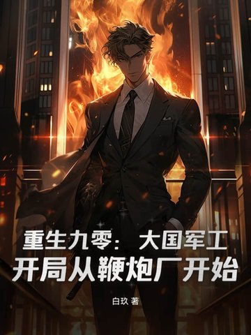 重生九零：大国军工，开局从鞭炮厂开始
