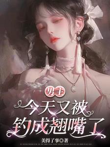 男主今天又被钓成翘嘴了