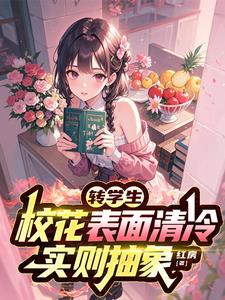 转学生校花表面清冷，实则抽象
