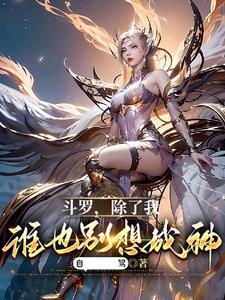 斗罗：除了我，谁也别想成神