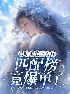 星际重生三百斤，匹配榜竟爆单了