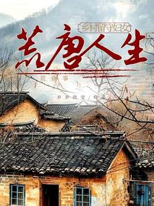 乡村留守妇女，荒唐人生荒唐事