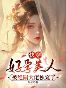 快穿：好孕美人被绝嗣大佬独宠了