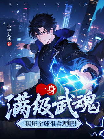 开局怒扇青梅白月光，掠夺顶级武魂