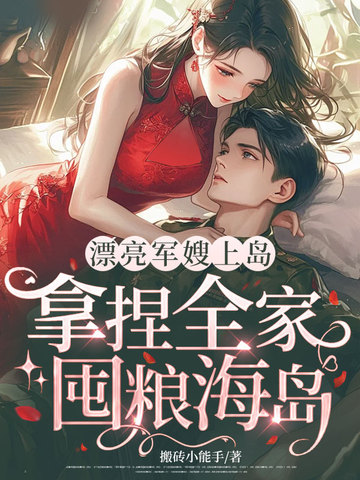 漂亮军嫂上岛，拿捏全家，囤粮海岛