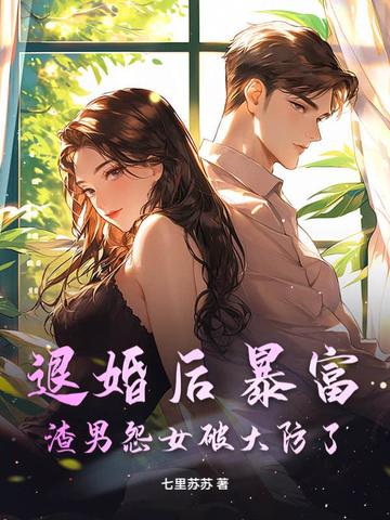 退婚后暴富，渣男怨女破大防了