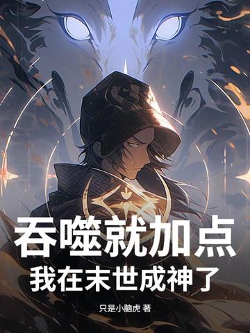 吞噬就加点，我在末世成神了