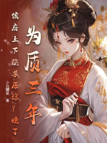 为质三年，侯府上下跪求原谅？晚了！