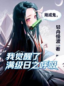 刚成鬼，我觉醒了满级日之呼吸
