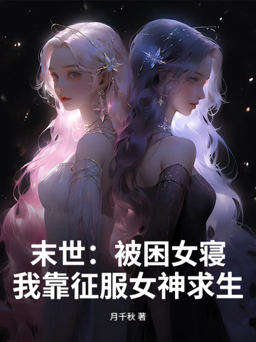 末世：被困女寝，我靠征服女神求生